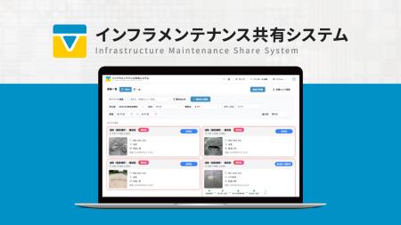 インフラ維持管理のDXを推進する「インフラメンテナン