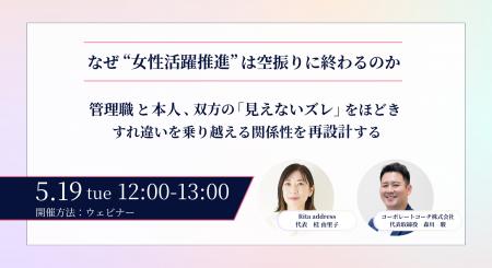 【無料／ウェビナー開催】なぜ“女性活躍推進”は空振り
