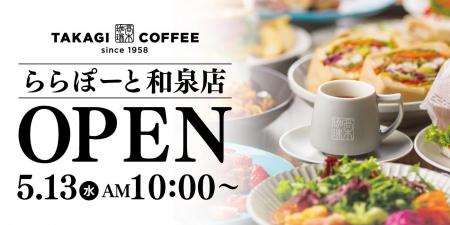 【新店OPEN】今人気急上昇中の高木珈琲が2026年5月13