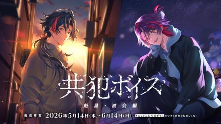 にじさんじ「共犯ボイス」2026年5月14日(木)17時より