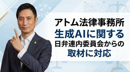 アトム法律事務所、日弁連内委員会からの「生成AIと事