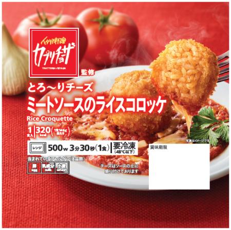 人気イタリアン「カプリチョーザ」監修の冷凍食品第2