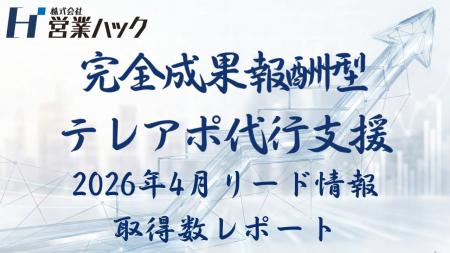 【成果報酬型テレアポ代行サービス実績報告】「アポ10