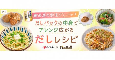 料理メディア「Nadia」とヤマキ株式会社がタイアップ