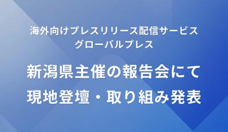 APOC、新潟市の海外発信パートナーに選出～新潟県主催