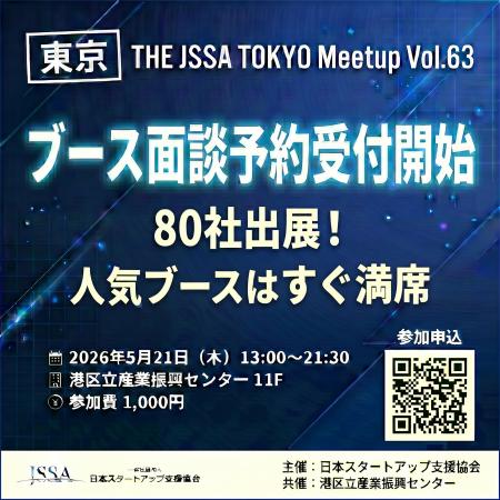 【5/21東京開催】80社のブース事前面談予約開始。