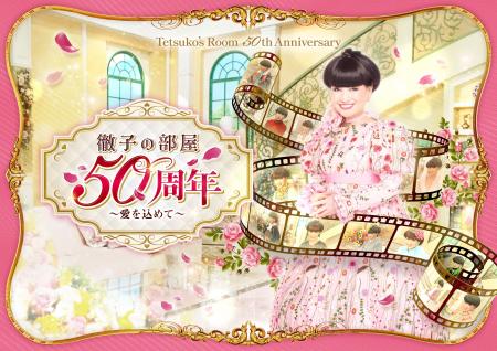 「徹子の部屋 50周年展 」～愛を込めて～7月29日(水)