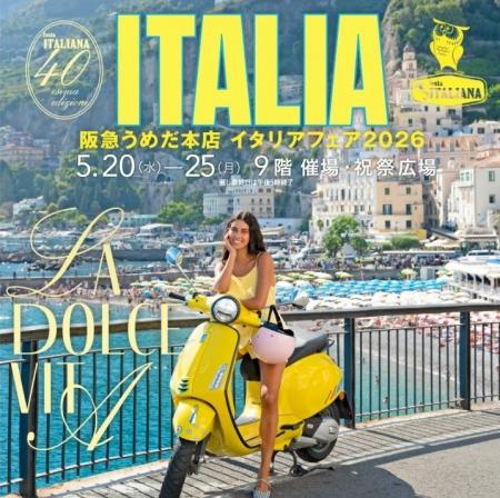 【阪急うめだ本店】「イタリアフェア」開催40回記念！