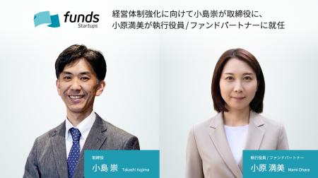 Funds Startups、経営体制強化に向けて小島崇が取締役