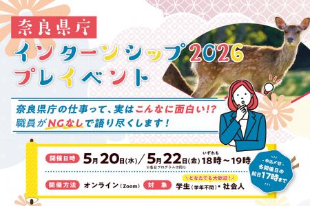 奈良県庁インターンシップ2026プレイベントを開催しま