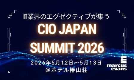 第23回『CIO Japan Summit 2026』インタラクティブセ