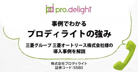 三菱グループ 三菱オートリース株式会社様の導入事例