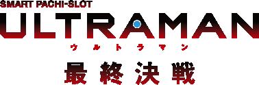 パチスロ新機種『L ULTRAMAN 最終決戦』発売のお知ら