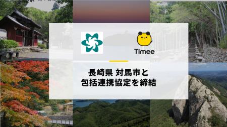 タイミー、長崎県 対馬市と包括連携協定を締結