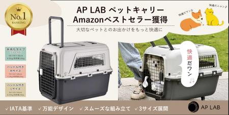 【ベストセラー獲得】AP LABのペットキャリーがAmazon