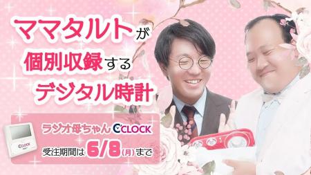 【デジタル時計「C’CLOCK」シリーズ初の番組コラボ】