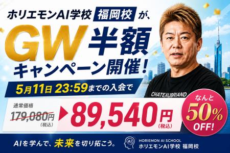 ホリエモンAI学校福岡校、GW限定「半額キャンペーン」