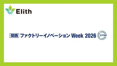 株式会社Elith、「ファクトリーイノベーション Week大