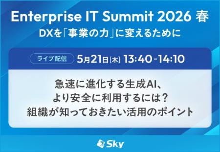 「Enterprise IT Summit 2026 春」に協賛