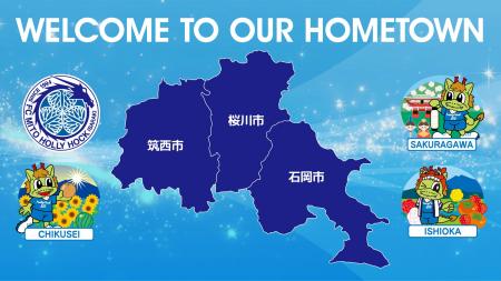 石岡市・筑西市・桜川市 ホームタウン追加のお知らせ