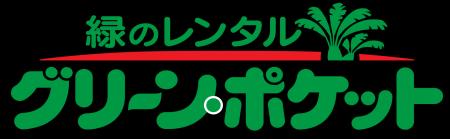 環境植物レンタル「グリーン・ポケット山口店オープン