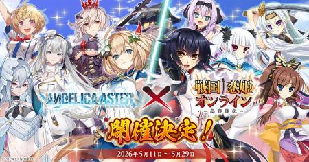 『戦国†恋姫オンライン ～奥宴新史～』「戦国†恋姫オ