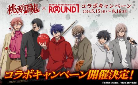 TVアニメ『桃源暗鬼』と『ROUND1』のコラボキャンペー