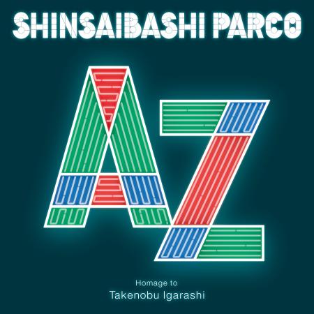 世界的デザイナー・彫刻家 五十嵐威暢氏の企画展を心