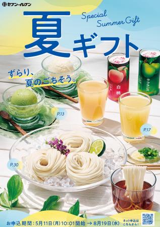 セブン‐イレブンの夏ギフトが5月11日（月）10:01より