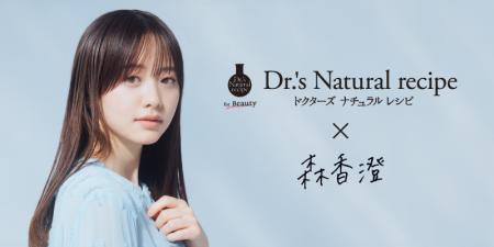 【ドクターズ ナチュラル レシピ】森香澄さんとコラボ