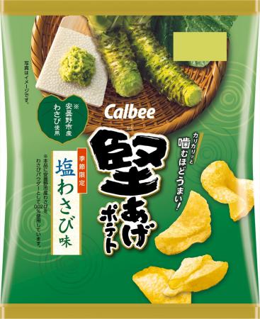 「堅あげポテト」に長野県安曇野市産わさび※を使用！