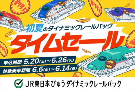 【5月20日から1週間限定タイムセールを開催】列車＋宿