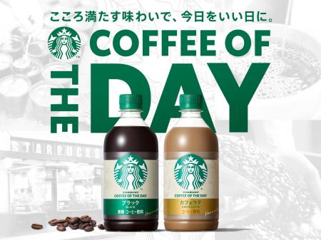 ペットボトル入りコーヒーシリーズ「スターバックス(R