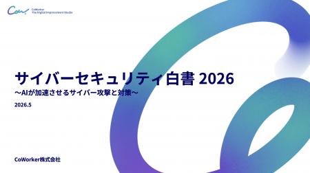 AIセキュリティのCoWorker、「サイバーセキュリティ白