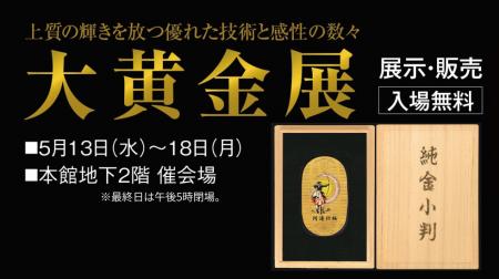 【柏高島屋】1,000点を超える黄金の世界「大黄金展(R)