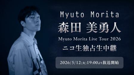 森田美勇人 初の全国ツアー『Myuto Morita Live Tour 