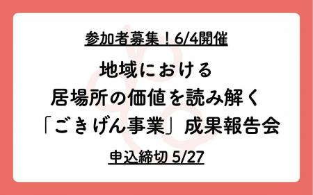 【参加者募集、6/4開催】地域における居場所の価値を