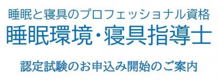 【お申込み開始】　よく眠れる国・日本を目指す！ 　