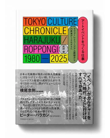 【新刊】『アートイベントをつくる仕事　ラフォーレミ
