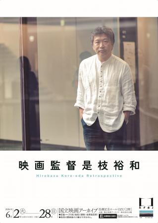 【国立映画アーカイブ】上映企画「映画監督 是枝裕和