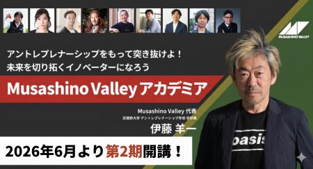 6月19日開講のMusashino Valleyアカデミア第2期の全プ