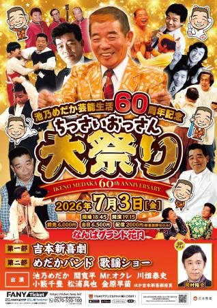 祝・芸能生活60周年！第一部にはナインティナイン・岡
