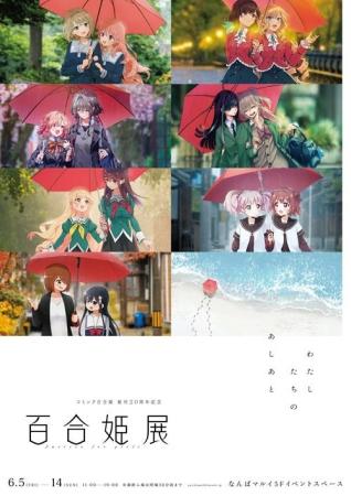 東京で大好評だった『コミック百合姫 創刊20周年記念 
