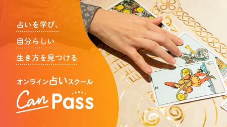 オンライン占いスクール『CanPass』（以下『占いCanPa