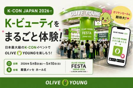 【OLIVE YOUNG】K-POPの祭典「KCON JAPAN 2026」にK-