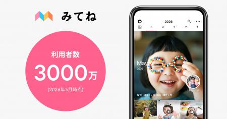 「家族アルバム みてね」世界累計利用者数が3,000万人