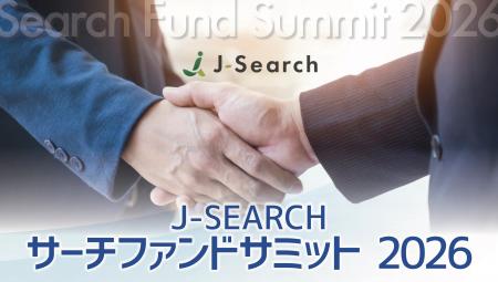 日本サーチファンド、「サーチファンドサミット2026」