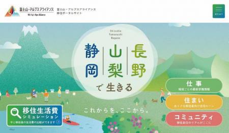 「静岡・山梨・長野で生きる。」富士山・アルプス ア