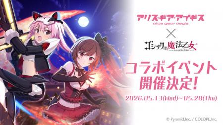 『アリス・ギア・アイギス』×『ゴシックは魔法乙女』