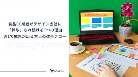 食品EC業者がデザイン会社に「搾取」され続ける7つの